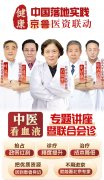 京鲁医资联动｜首都知名中医专家亲临我院，专题讲座+联合会诊