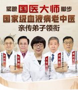 承名师·传精粹｜国家级血液老中医弟子王辛秋博士领衔京鲁名